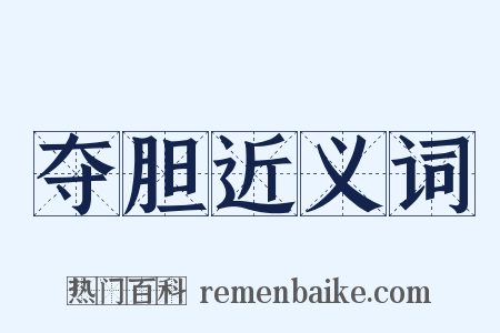 夺胆近义词是什么意思的图片